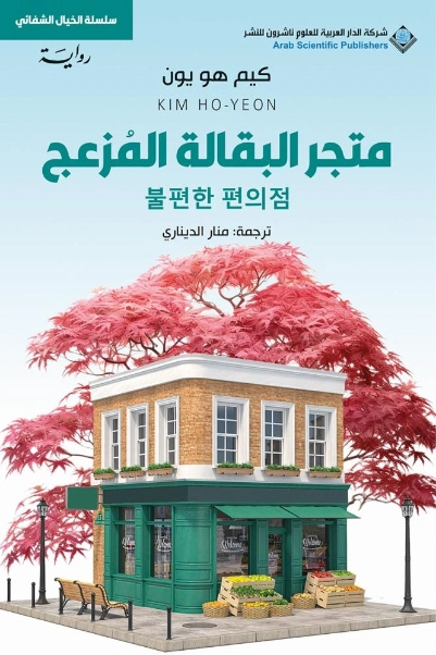 متجر البقالة المزعج | Kim Ho-yeon – كيم هو يون | أدب آسيوي | 129786