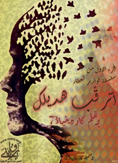أترقب هديلك | كاردينيا الغوازي | روايات رومانسية | 129791