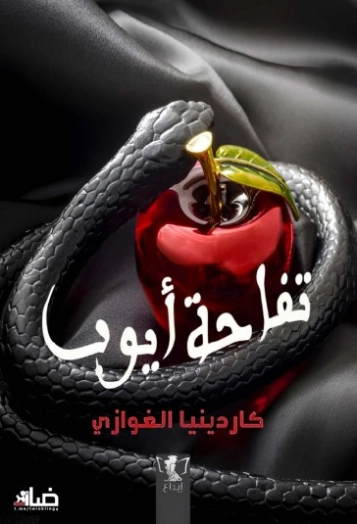 تفاحة أيوب | كاردينيا الغوازي | روايات عربية | 129792