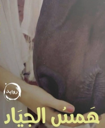 همس الجياد | مروة جمال | روايات رومانسية | 129796