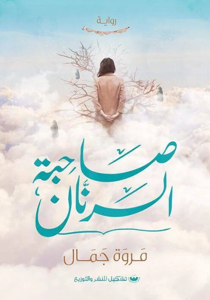 صاحبة الرنَّان | مروة جمال | روايات عربية | 129797