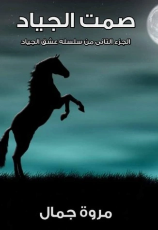 صمت الجياد | مروة جمال | روايات رومانسية | 129798