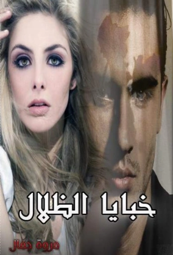 خبايا الظلال | مروة جمال | روايات عربية | 129799