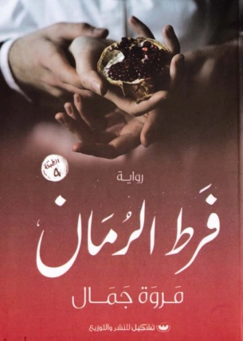 فرط الرمان | مروة جمال | روايات رومانسية | 129800