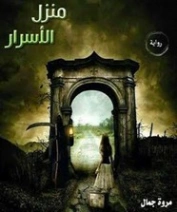 منزل الأسرار | مروة جمال | روايات عربية | 129801