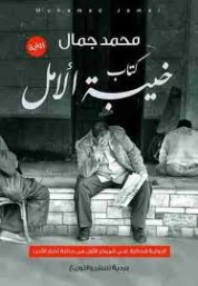 خيبة الأمل | محمد أ. جمال | روايات عربية | 129802