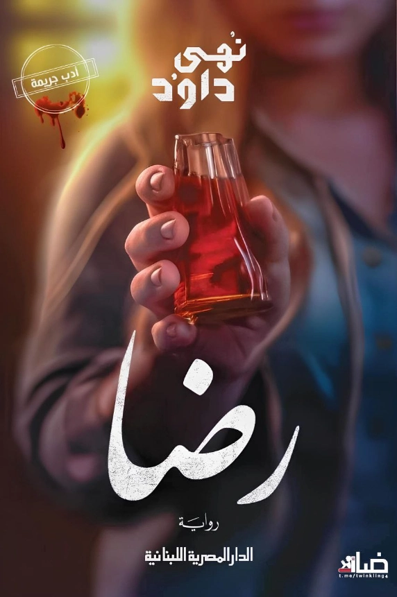 رضا | نهى داود | روايات عربية | 129804