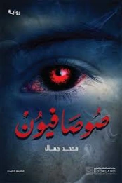 صوصافيون | محمد جمال | روايات رعب | 129805