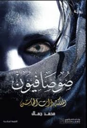 الملكة ذات المحاسن | محمد جمال | روايات رعب | 129806