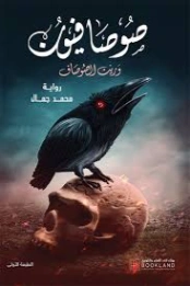 وريث الصوصاف | محمد جمال | روايات رعب | 129807