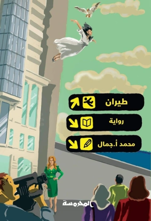 طيران | محمد أ. جمال | روايات عربية | 129808