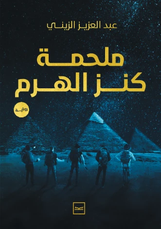 ملحمة كنز الهرم | عبد العزيز الزيني | روايات خيال علمي | 129812