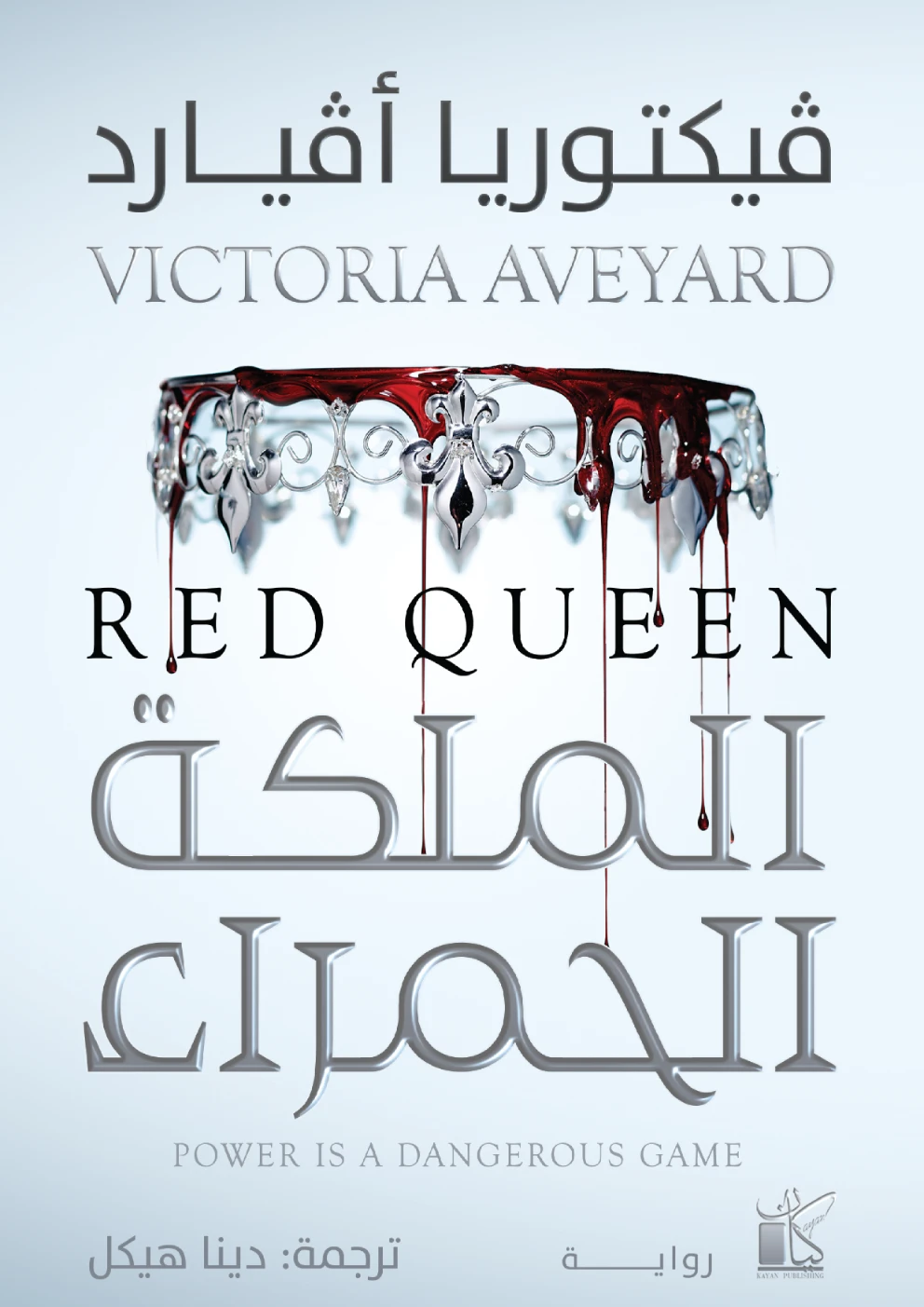 الملكة الحمراء | فيكتوريا أفيارد – Victoria Aveyard | روايات أجنبية | 129813