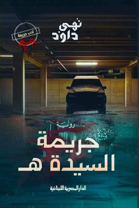جريمة السيدة ه | نهى داود | روايات عربية | 129815