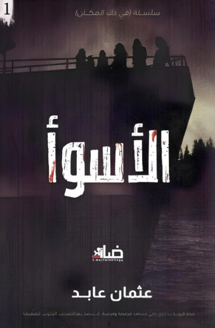 الأسوأ | عثمان عابد | روايات عربية | 129820