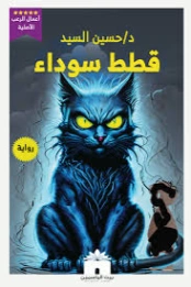 قطط سوداء | حسين السيد | روايات رعب | 129821
