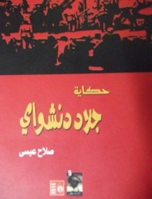 حكاية جلاد دنشواي | صلاح عيسى | التاريخ | 129822