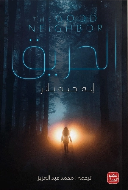 الحريق | ايه جيه بانر | روايات أجنبية | 129824