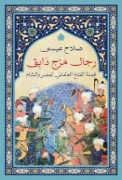 رجال مرج دابق : قصة الفتح العثماني لمصر والشام | صلاح عيسى | التاريخ | 129826
