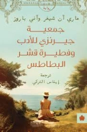 جمعية غيرنزي للأدب وفطيرة قشر البطاطا | ماري آن شيفر وآني باروز | روايات أجنبية | 129827