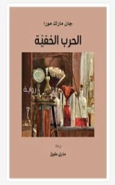 ‫الحرب الخفية‬ | جان مارك مورا | روايات أجنبية | 129828