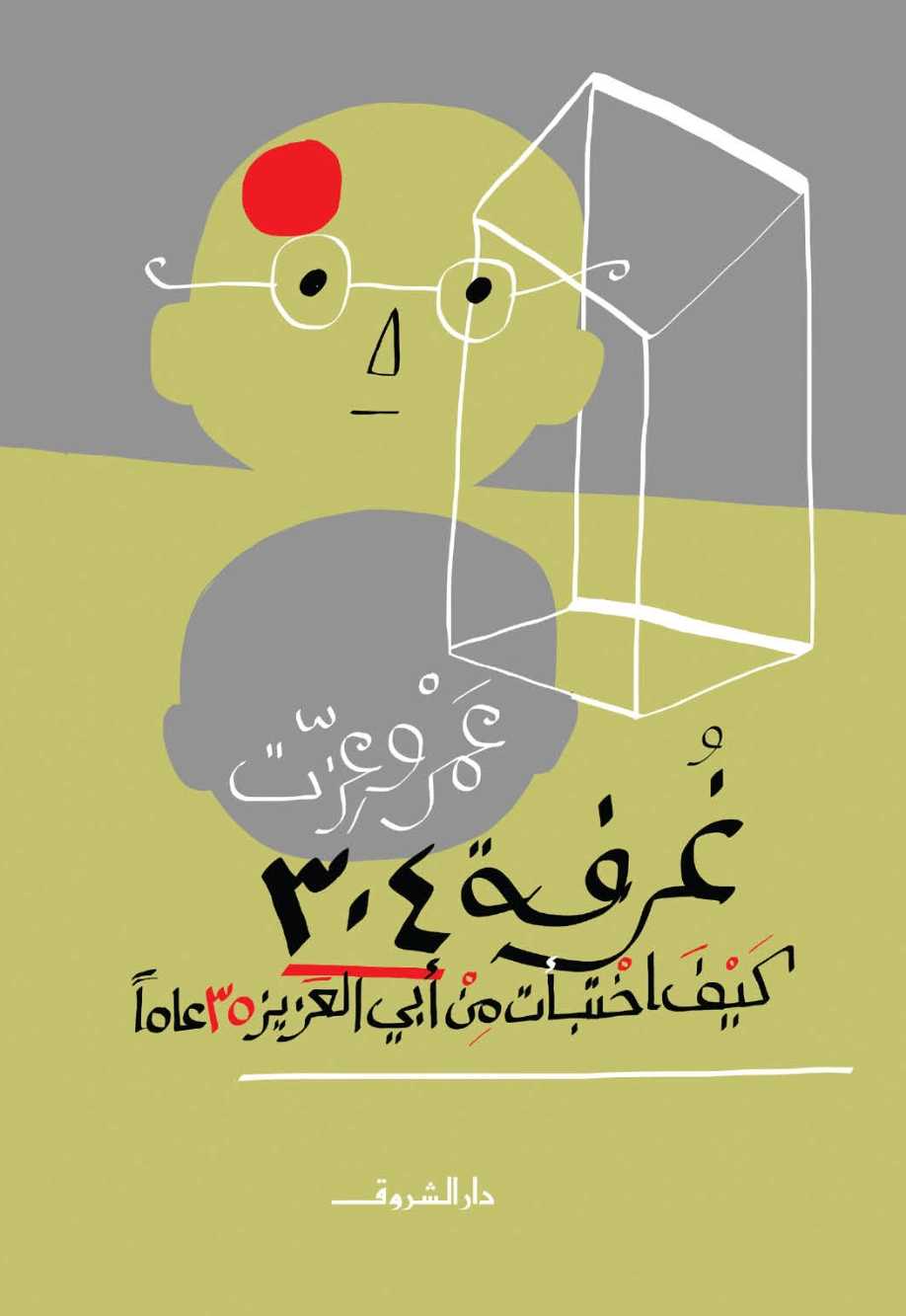 غرفة 304: كيف اختبأت من أبي العزيز 35 عاماً | عمرو عزت – Amr Ezzat | مذكرات وسير ذاتية | 129829