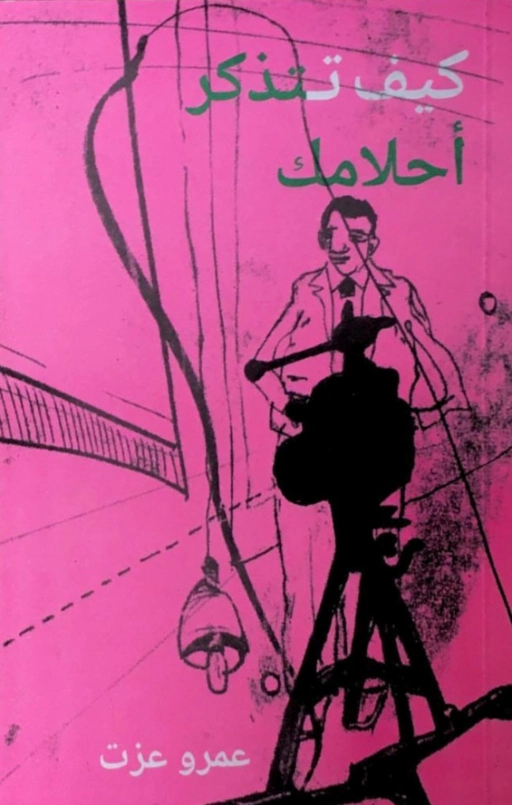 كيف تتذكر أحلامك | عمرو عزت – Amr Ezzat | الفلسفة | 129830