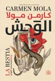 الوحش | كارمن مولا | روايات أجنبية | 129831