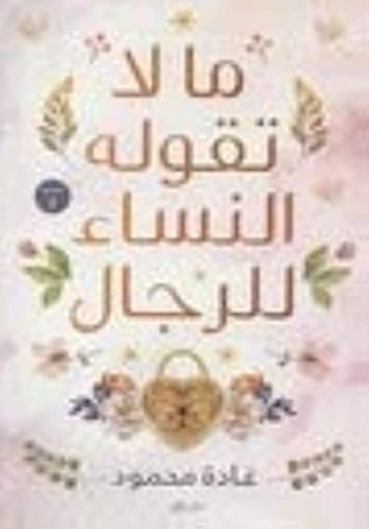 ما لا تقوله النساء للرجال | غادة محمود | علم النفس | 129832
