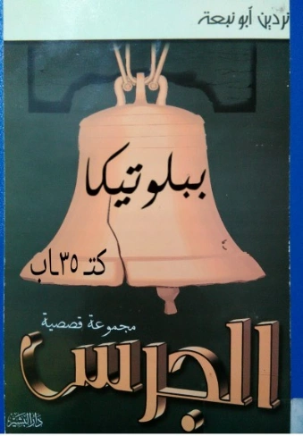 الجرس | نردين أبو نبعة | مجموعة قصصية | 129834