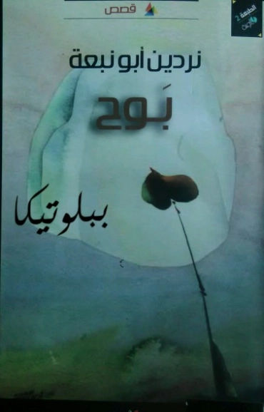 بوح | نردين أبو نبعة | مجموعة قصصية | 129835