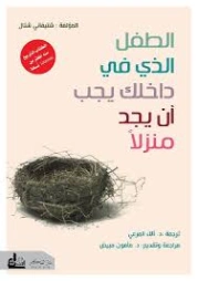 الطفل الذي في داخلك يجب أن يجد منزلا | شتيفاني شتال | التنمية البشرية وتطوير الذات | 129839