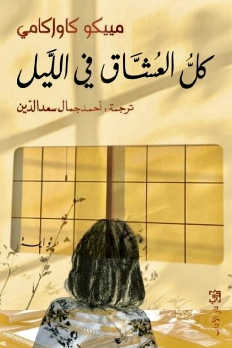 كل العشاق في الليل | مييكو كاواكامي | روايات أجنبية | 129840