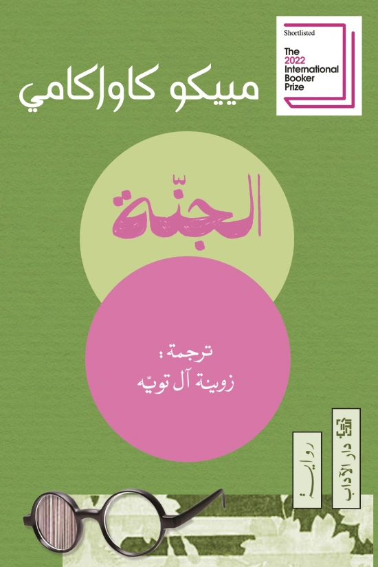 الجنة | مييكو كاواكامي | روايات أجنبية | 129841