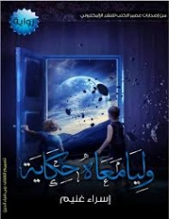 وليا معاه حكاية | إسراء غنيم | روايات عربية | 129842
