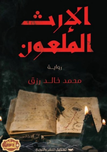 الإرث الملعون | محمد خالد رزق | روايات رعب | 129843
