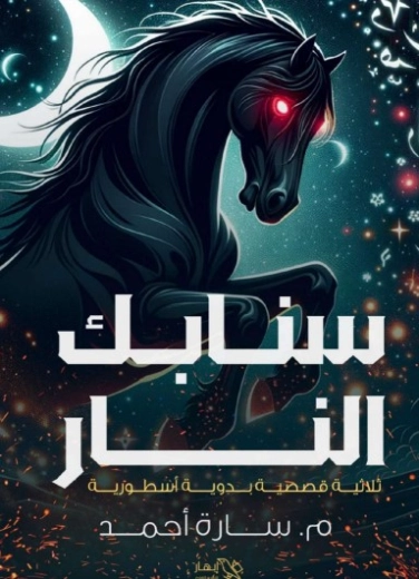 سنابك النار | سارة أحمد | روايات عربية | 129845