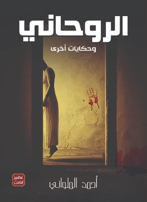 الروحاني وحكايات أخرى | أحمد الملواني | روايات رعب | 129846
