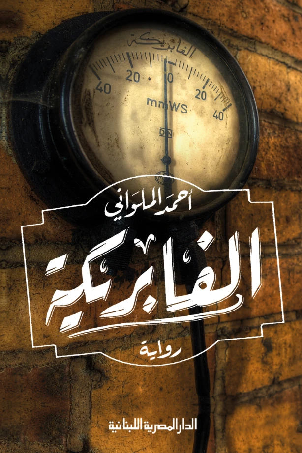 الفابريكة | أحمد الملواني | روايات عربية | 129847