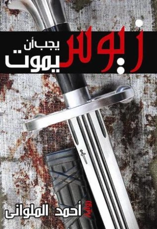 زيوس يجب أن يموت | أحمد الملواني | روايات عربية | 129849