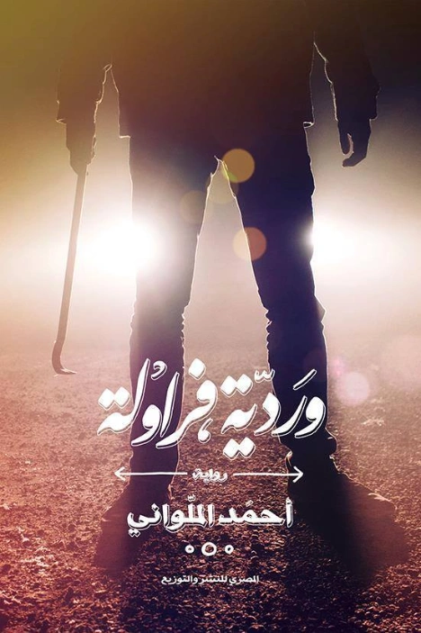 وردية فراولة | أحمد الملواني | روايات عربية | 129852