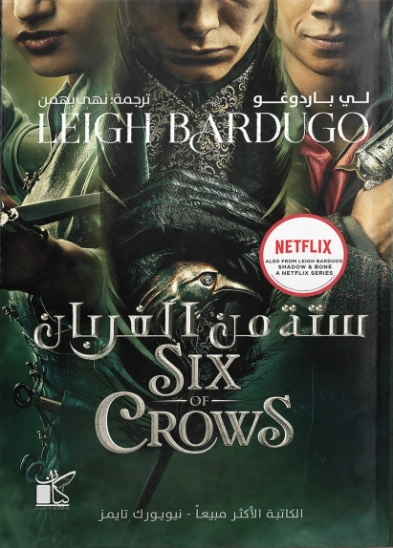ستة من الغربان | Leigh Bardugo – لي باردوغ | روايات أجنبية | 129853