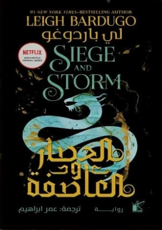 الحصار والعاصفة | Leigh Bardugo – لي باردوغ | روايات أجنبية | 129854