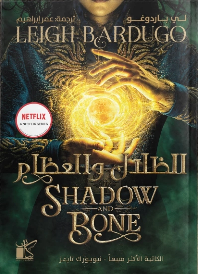 الظلال والعظام | Leigh Bardugo – لي باردوغ | روايات أجنبية | 129855