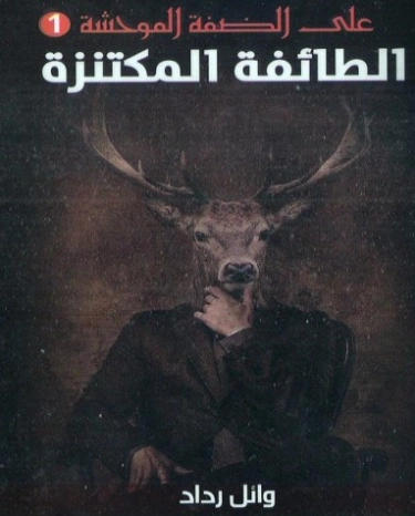 الطائفة المكتنزة | وائل رداد | روايات خيال علمي | 129859