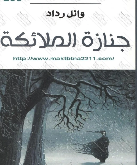 جنازة الملائكة | وائل رداد | روايات خيال علمي | 129860