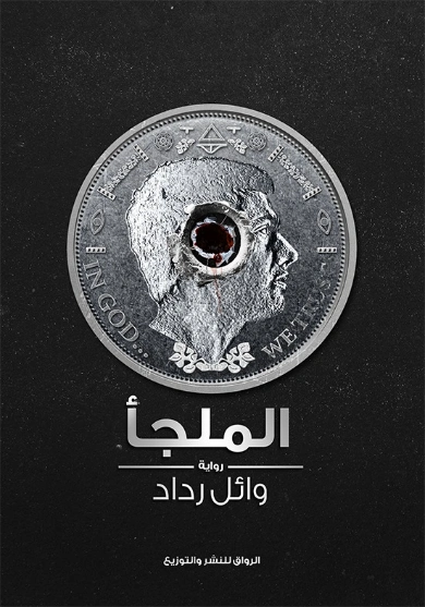 الملجأ | وائل رداد | روايات خيال علمي | 129862
