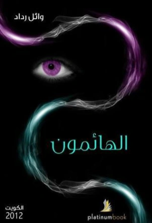 الهائمون | وائل رداد | روايات خيال علمي | 129863