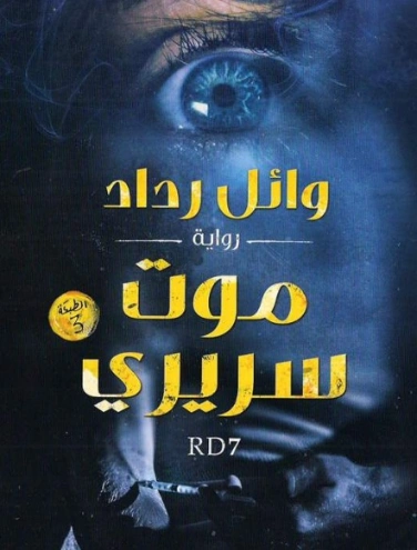 موت سريري | وائل رداد | روايات خيال علمي | 129864