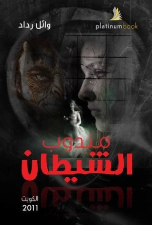 مندوب الشيطان | وائل رداد | روايات خيال علمي | 129865